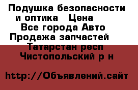 Подушка безопасности и оптика › Цена ­ 10 - Все города Авто » Продажа запчастей   . Татарстан респ.,Чистопольский р-н